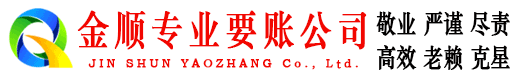 蒙自金顺催收公司